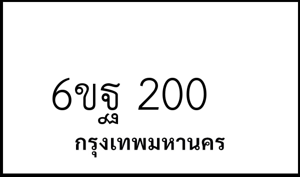 6ขฐ 200